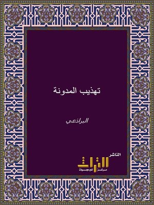 cover image of تهذيب المدونة